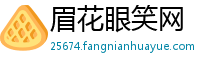 眉花眼笑网